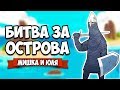 БИТВА ЗА ОСТРОВА ♦ Bad North