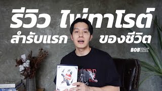 ไพ่สำรับนี้จะฟาดแค่ไหน | BOB V.A.C.