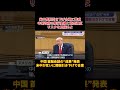 米中関税引き下げ合意に警戒 中国政府の履行実績と協定違反リスクを見極めよ
