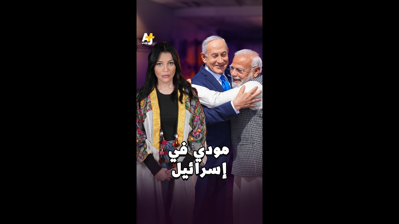 غرام بيبي ومودي العجيب! رئيس الوزراء الهندي في إسرائيل.. إليكم نوايا وخفايا الزيارة