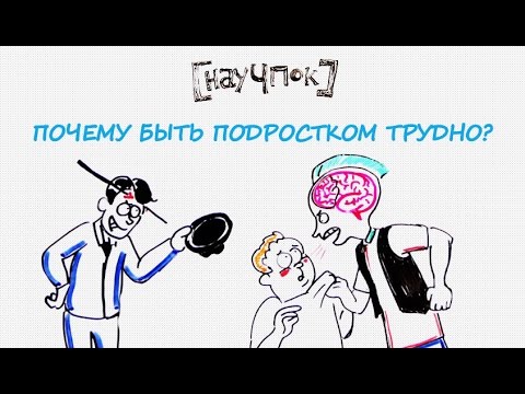 Почему быть подростком трудно? — Научпок