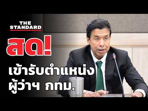 'ชัชชาติ' เข้ารับตำแหน่งผู้ว่าราชการกรุงเทพมหานคร | THE STANDARD