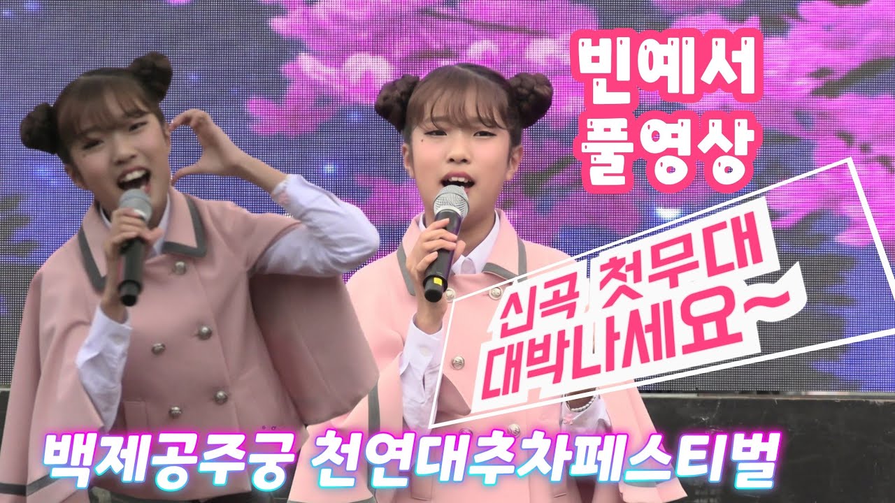 (신곡 2곡 초대박~)빈예서 풀영상(241027) #빈예서 #천연대추차페스티벌 #천연대추차전국가요제 #빈예서노래  #빈예서백제공주궁 #아버지의인생  #활짝피어나 #모정 #사랑아
