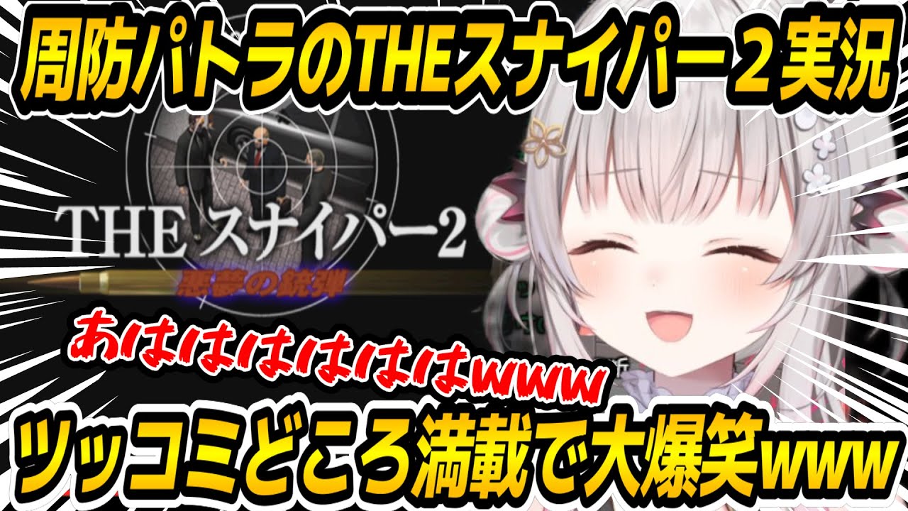 【THE スナイパー2 】前作同様謎すぎるシナリオ等でツッコミどころ満載で大爆笑しながらプレイするパトラちゃん様ｗ【周防パトラ/Suou Patra/切り抜き】