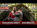 เล่าซีรีย์ลูซิเฟอร์ยมฑูตล้างนรกซีซั่น5 EP.12 #แมลงหนัง #ลูซิเฟอร์ #lucifer#netflix