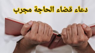 دعاء قضاء الحاجة مجرب|دعاء مستجاب باذن الله