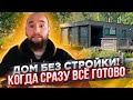 Модульные дома. Производство. Как делают готовые дома? Нияз Гараев