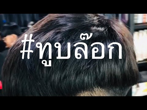 ทรงผมวัยรุ่นชาย  Update  #ทรงผมTwo Block  #ทรงUndercut  #ทรงผมวัยรุ่นชาย2020ยอดฮิต