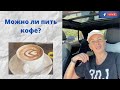 Что можно есть и пить, а что нельзя?[прямой эфир facebook от 22.07.20]