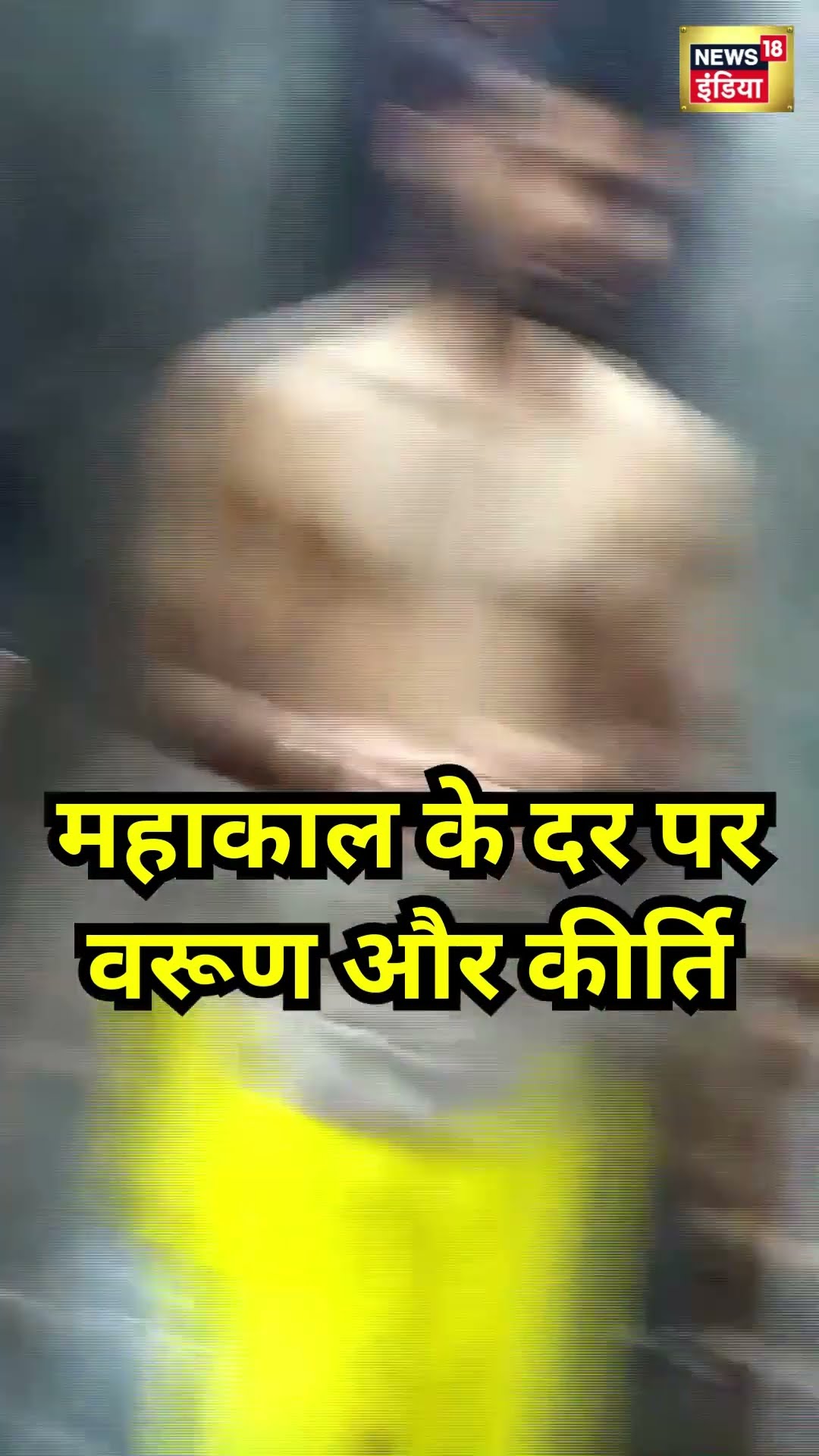 Ujjain Mahakal के दर पर Actors Varun Dhawan, Keerthy Suresh | #shorts