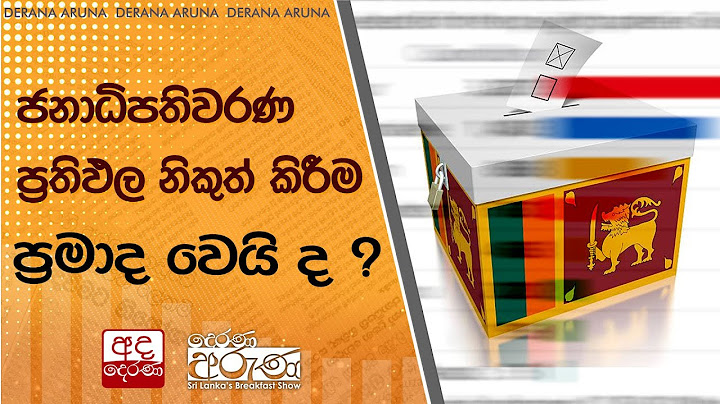 ජනාධිපතිවරණ ප්‍රතිඵල නිකුත් කිරීම ප්‍රමාද වෙයි ද ?