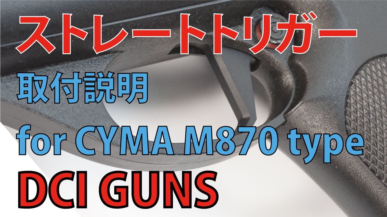CYMA M870用ストレートトリガーRED | DCI Guns 公式直販ストア