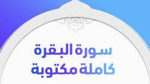 سورة البقرة مكتوبة في35 دقيقة