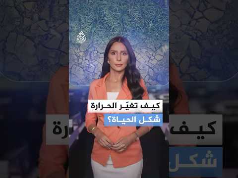 كيف تغيّر الحرارة شكل الحياة؟