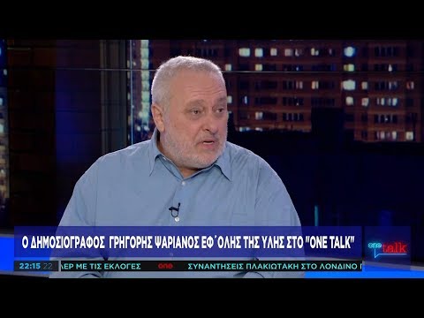 Γρ. Ψαριανός στο One Channel: Αριστερή η ταινία του Γαβρά αλλά παραλείπεται το ακροδεξιό δεκανίκι