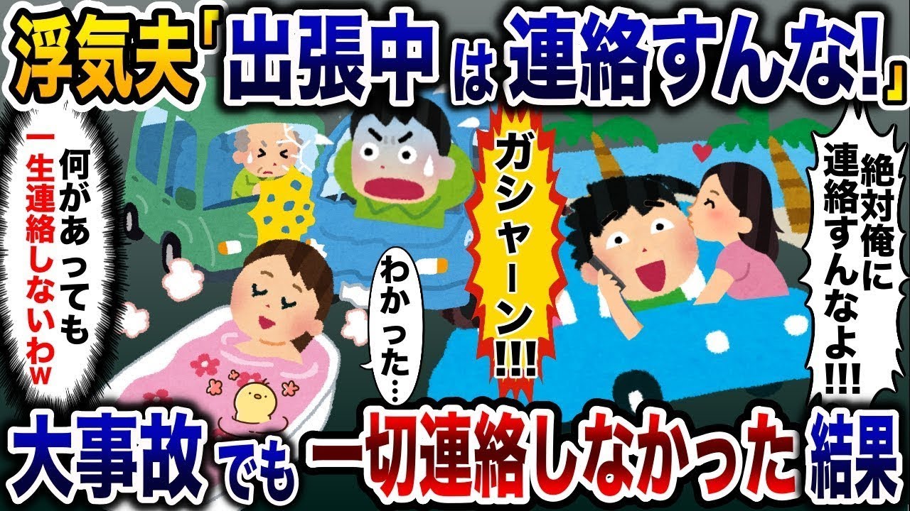不倫している夫「出張中は連絡しないで！」→夫が大事故に遭ったが、全く連絡してこなかった結果ｗ