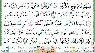 تحفيظ سورة القمر كل صفحة مكررة 5 مرات للحفظ والمراجعة والتثبيت الشيخ وديع اليمني