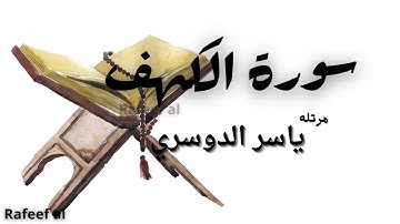 سورة الكهف الشيخ ياسر الدوسري اكتب شيء تؤجر عليه