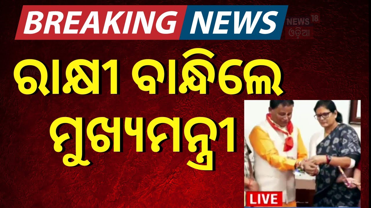 LIVE | ରାକ୍ଷୀ ବାନ୍ଧିଲେ ମୁଖ୍ୟମନ୍ତ୍ରୀ |Rakhi Purnima 2024