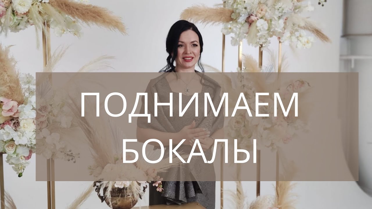 Поднимаем бокалы на свадьбе | Танцы на свадьбе | Традиции на свадьбе ...