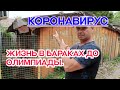 КАРАНТИН! ЖИЗНЬ В АДЛЕРЕ (Совхоз Россия) до Олимпиады .