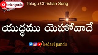 // Yudhamu Yehovade //యుద్ధము యెహోవాదే // Telugu Christian songs //