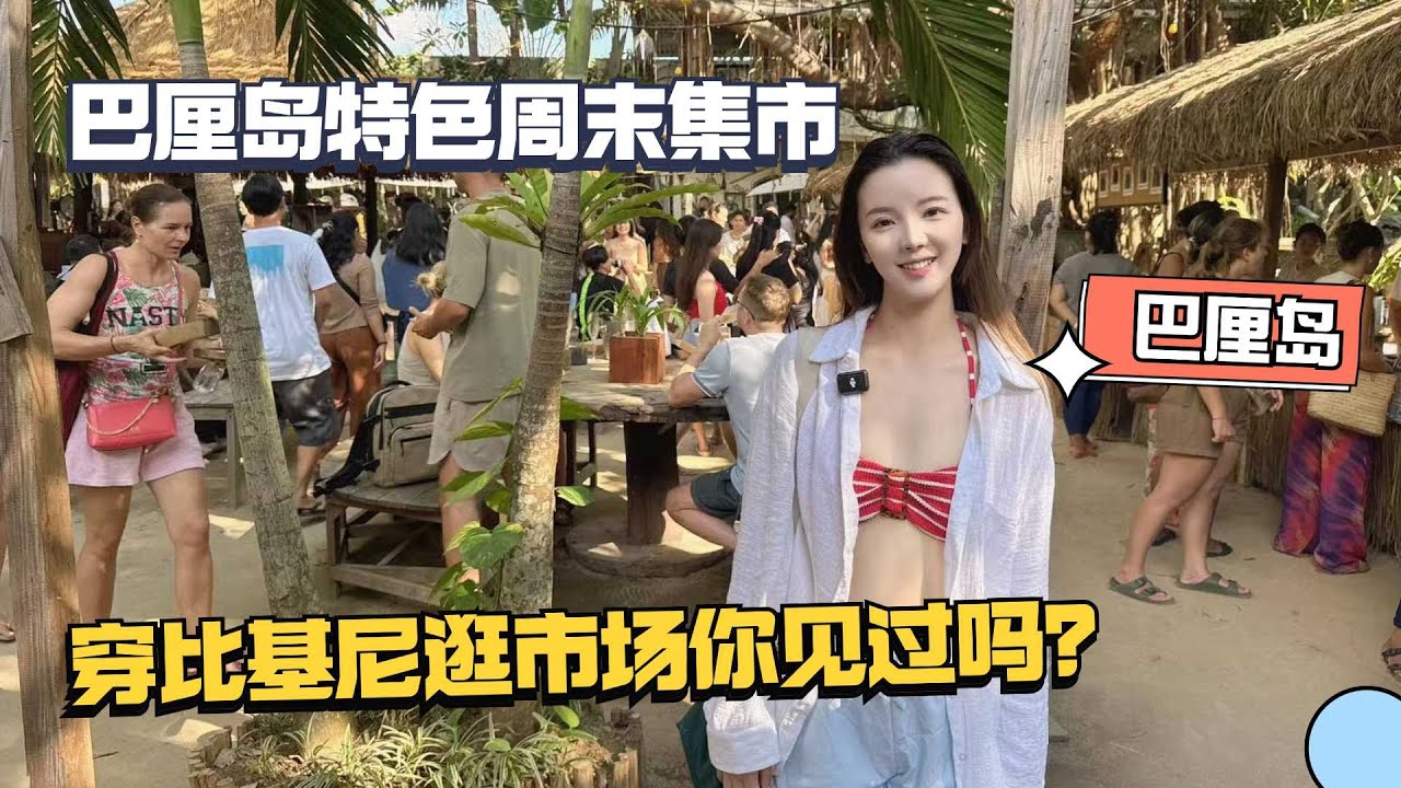穿比基尼逛巴厘岛最大的周末集市，人均25块的当地快餐居然吃到撑！