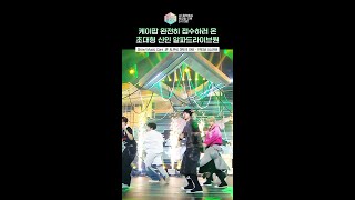 [쇼! 음악중심] 케이팝의 미래는 알디원 전후로 나뉜다. #알파드라이브원 #ALPHADRIVEONE #shorts