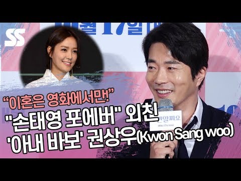 제작보고회서 &amp;quot;손태영 포에버&amp;quot; 외친 &amp;#39;아내 바보&amp;#39; 권상우(<strong>Kwon</strong> <strong>Sang</strong> <strong>woo</strong>) (&amp;#39;두번할까요&amp;#39; 제작보고회)