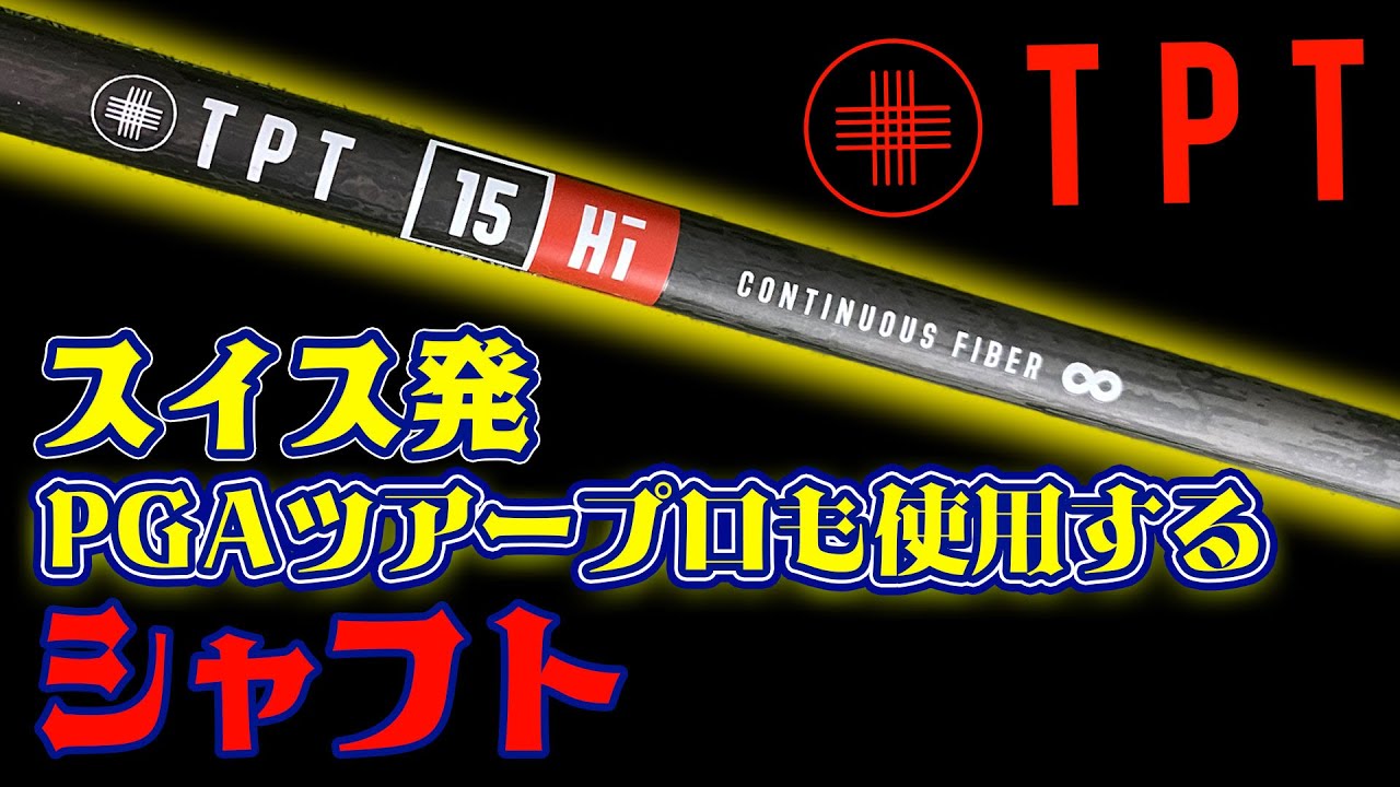 TPT RED RANGE FW レビュー - YouTube