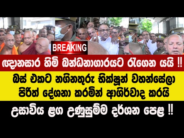 🚨ඥානසාර හිමි බන්ධනාගාරයට රැගෙන යයි !! භික්ෂූන් වහන්සේලා පිරිත් දේශනා කරමින් ආශිර්වාද කරයි