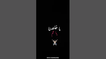ما خلصنا ياعم الجامد تريند تيك توك حاله واتس اب 