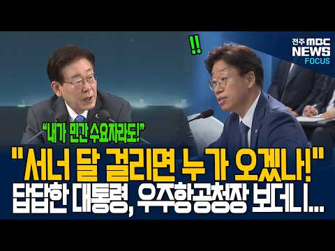 "서너 달 걸리면 누가 오겠나!" 행정편의 깨부순 대통령의 호통!