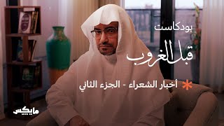 أخبار الشعراء  الجزء الثاني | بودكاست #قبل_الغروب مع الشيخ صالح المغامسي