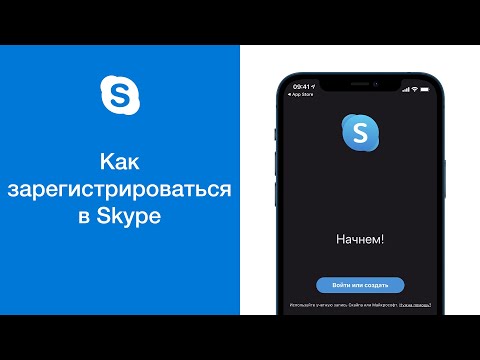 Video: Ինչպես բացել Skype հաշիվ