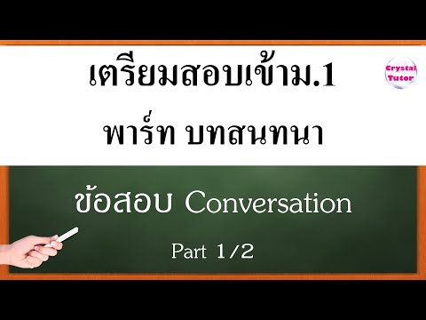 Banana English อังกฤษ เตรียมสอบเข้าม.1 ปี 2565: ตะลุยโจทย์ข้อสอบเข้า พาร์ทบทสนทนา (part 1/2)