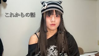 これからの話をします