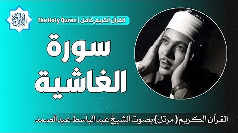 88 سورة الغاشية | الشيخ عبدالباسط عبدالصمد
