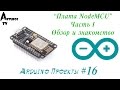 Arduino Проекты #16 "Введение в интернет вещей. Node MCU Часть I"