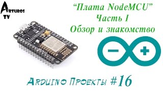 Arduino Проекты #16 "Введение в интернет вещей. Node MCU Часть I"