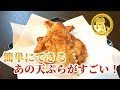 丸亀製麺でもお馴染みの、あの天ぷらがすごい!【かしわ天】