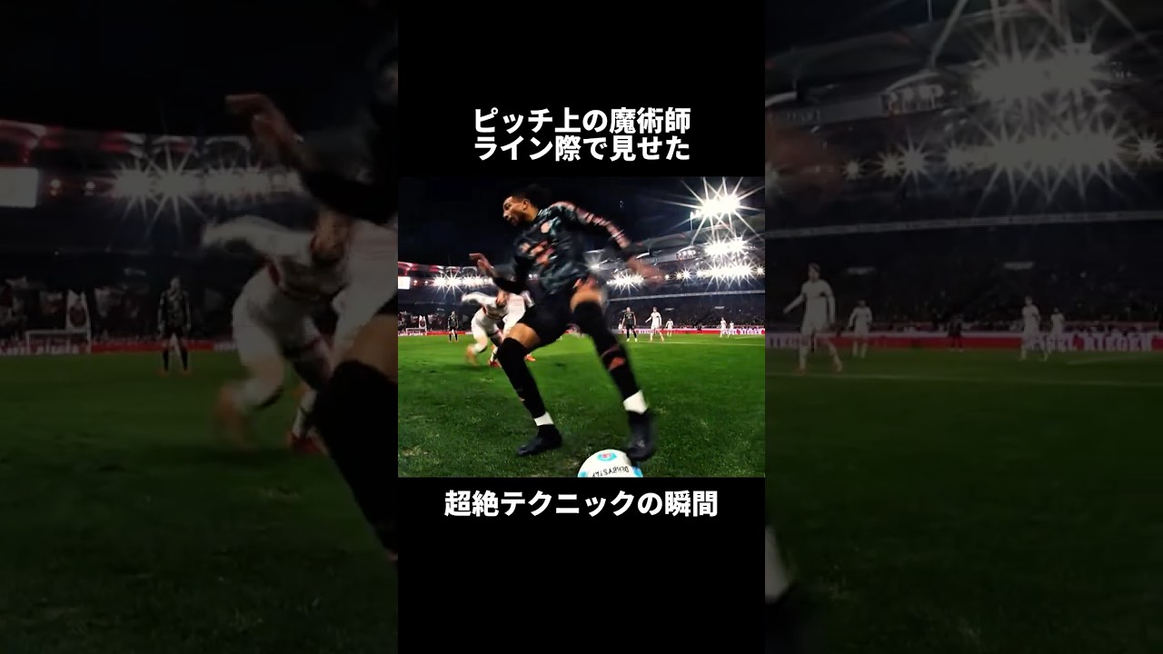 ライン際で魅せた超絶テクニックの瞬間🧙🪄 #サッカー #プレミアリーグ