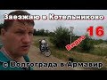 Видео 16. Заезжаю в Котельниково, продолжаю поездку с Волгограда в Армавир
