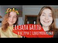 СКАЗАЛА БАЛЛЫ 🤪 последний день лета! встреча с одногруппниками|VLOG