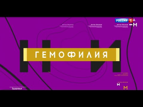 Фрагмент медицинской программы о гемофилии