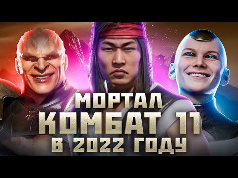 Видео: MORTAL KOMBAT 11 ГЛАЗАМИ НОВИЧКА В 2022 ГОДУ