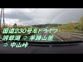 【車載動画】国道230号 虻田（洞爺湖町） → 札幌市南区【洞爺湖/中山峠】