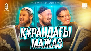 видео: #29 Құран аяттарын қалай түсінеміз • Сәләф пен Сәләфи • Құран аудармалары картинка: #29 Құран аяттарын қалай түсінеміз • Сәләф пен Сәләфи • Құран аудармалары