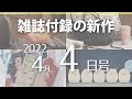 【雑誌付録】新作情報 2022年4月4日号 19冊