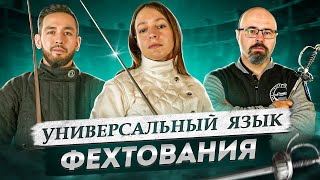 Как понимать фехтование и фехтовальщиков